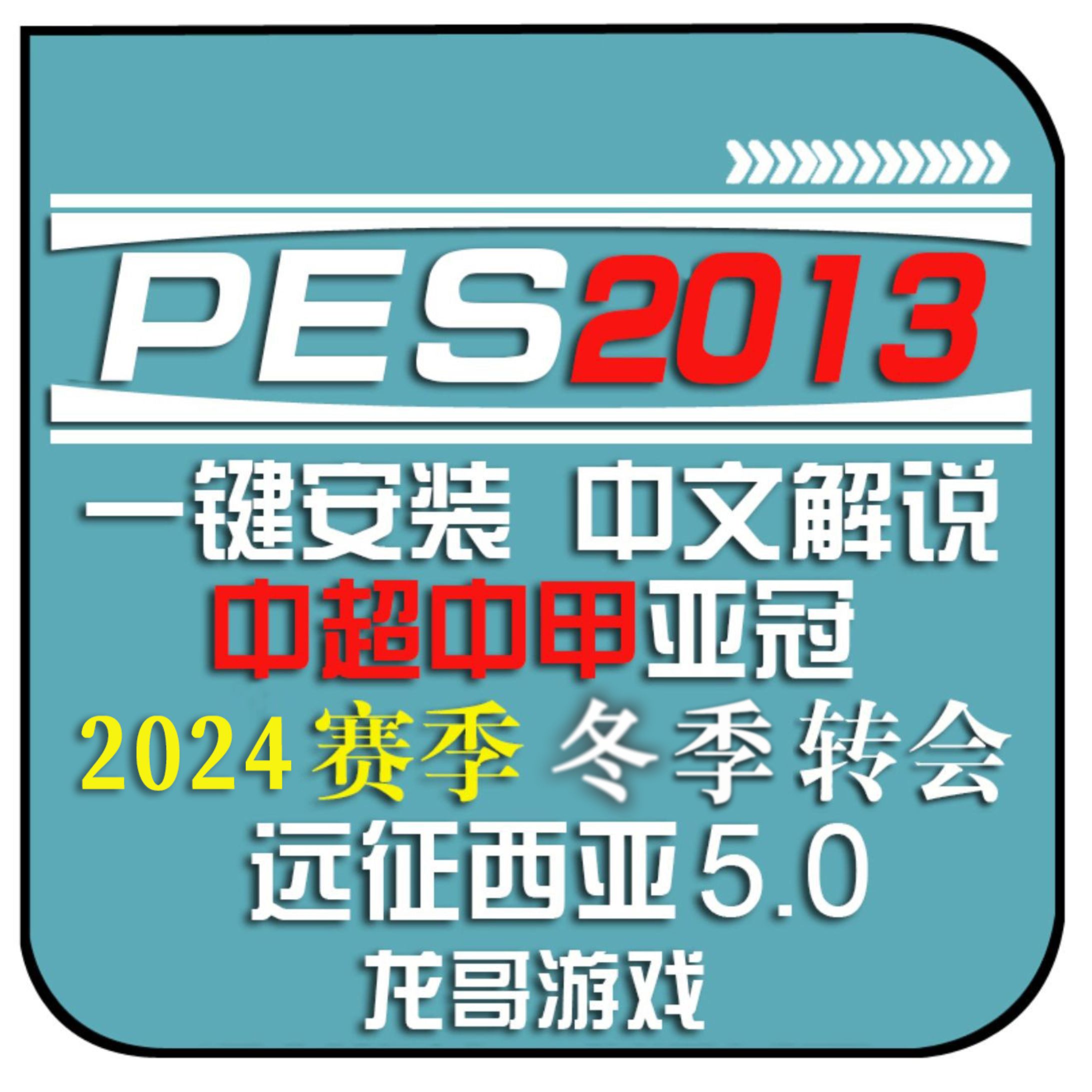 PC实况足球pes2013中文2024转会球衣联赛德甲中超远征西亚补丁 电玩/配件/游戏/攻略 STEAM 原图主图