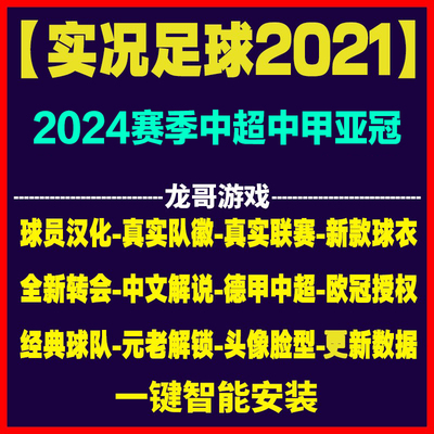 实况足球PES2021经典队中超中甲