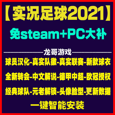 实况足球2021冬季转会2024赛季PC