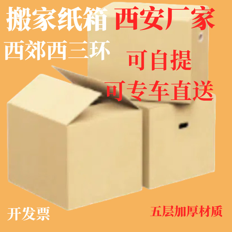 陕西搬家定做物流快递纸箱子包邮