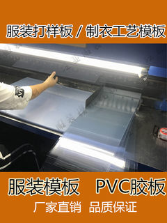 新款FORYOU/泛亚服装耗材透明PVC胶打样板塑料板片材制衣工艺模板