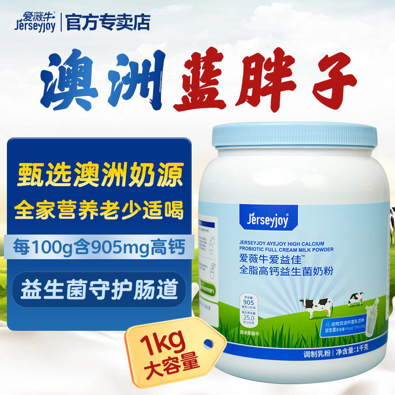 澳洲爱薇牛爱益佳全脂高钙益生菌奶粉1000g全家营养成人牛奶粉