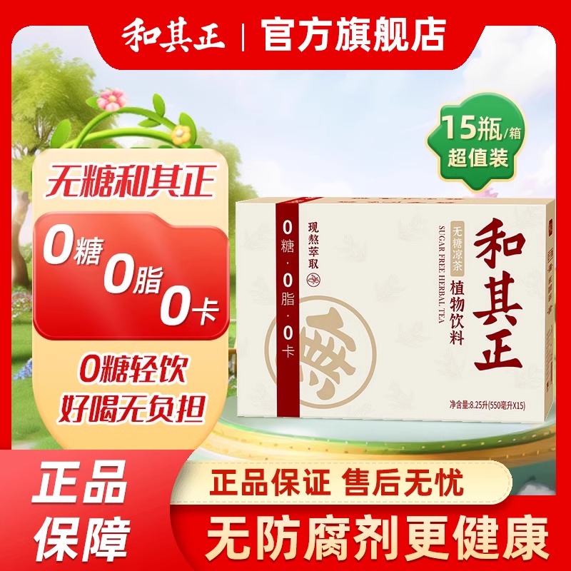 达利园和其正550ml无糖凉茶整箱装草本植物饮料火锅搭档夏日饮品