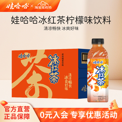 【新品】娃哈哈冰红茶500mL柠檬味茶饮料畅享饮料整箱500ml*15瓶