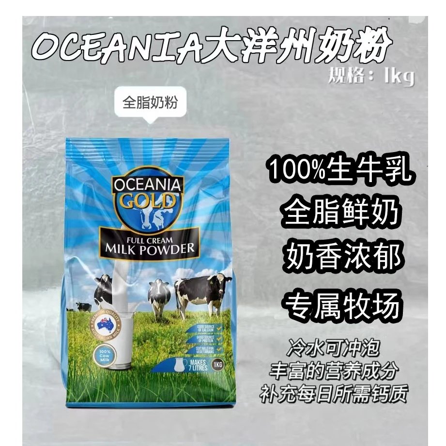 澳洲Oceania100%生牛乳大洋洲全脂奶粉1kg