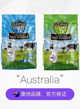 【100%生牛乳】澳洲Oceania大洋洲全脂脱脂奶粉1kg高钙高蛋白