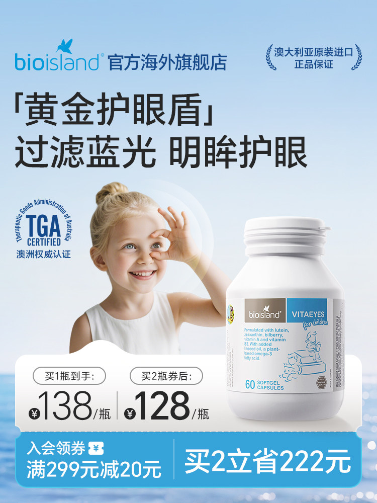 澳洲进口bioisland佰澳朗德儿童青少年越橘叶黄素护眼软胶囊,婴童食品,叶黄素,淘宝优惠券,粉丝福利购,淘宝优惠卷