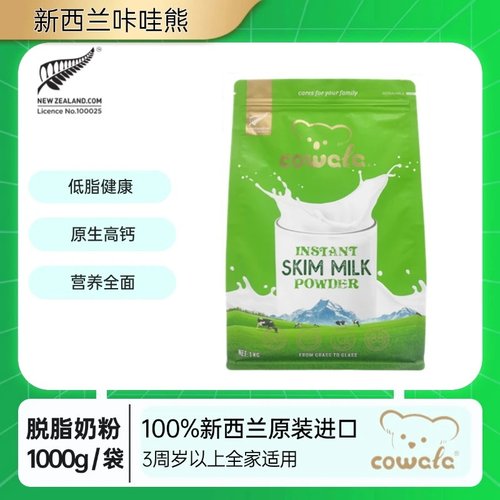 cowala新西兰原装进口咔哇熊脱脂速溶高钙成人新西兰原装进口奶粉
