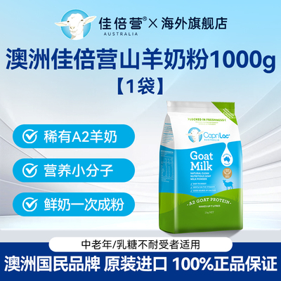 CapriLac佳倍营澳洲原装进口A2成人中老年人学生全脂山羊奶粉1kg