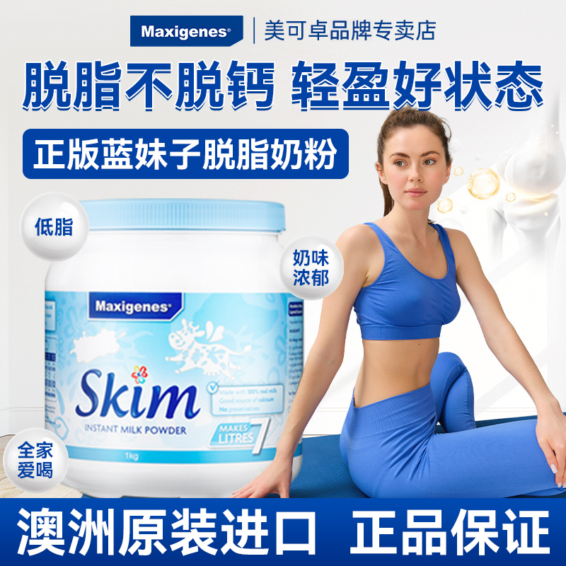 Maxigenes美可卓全脂成人奶粉1kg学生蓝胖子冲饮早餐澳洲专卖店