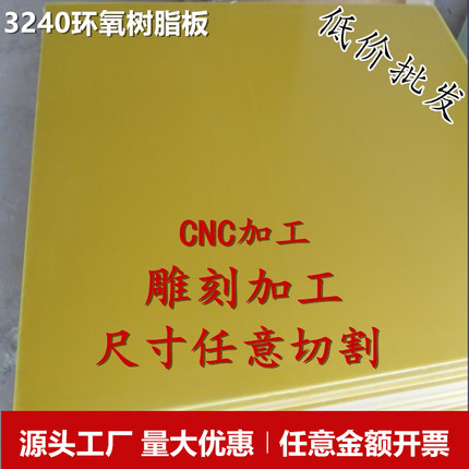 3240环氧板环氧树脂板绝缘板玻璃纤维板0.3-50毫米异型雕刻加工