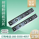 园林果树枝碎枝机刀片 林业刀片 可开发票 材质A8b 碎枝机刀片