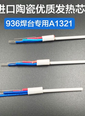陶瓷恒温发热芯 HAKKO 白光A1321 936 937焊台发热芯 烙铁芯