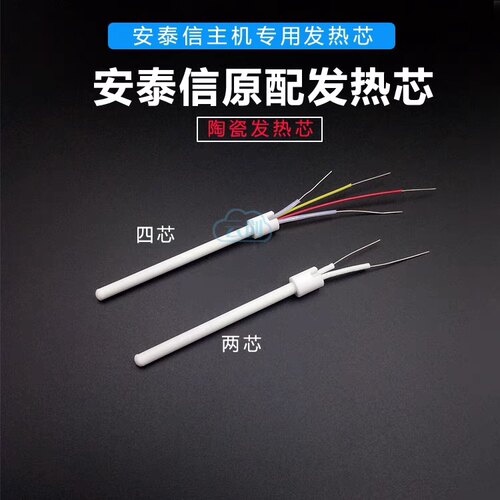 安泰信60W烙铁芯两线陶瓷发热芯