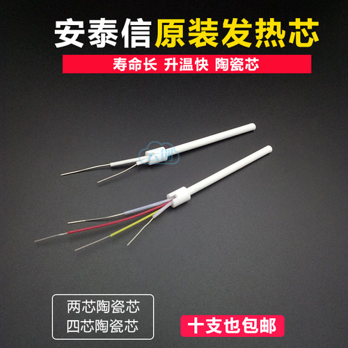 安泰信烙铁发热芯4线陶瓷发热芯适合AT936b AT8586 两线电烙铁芯