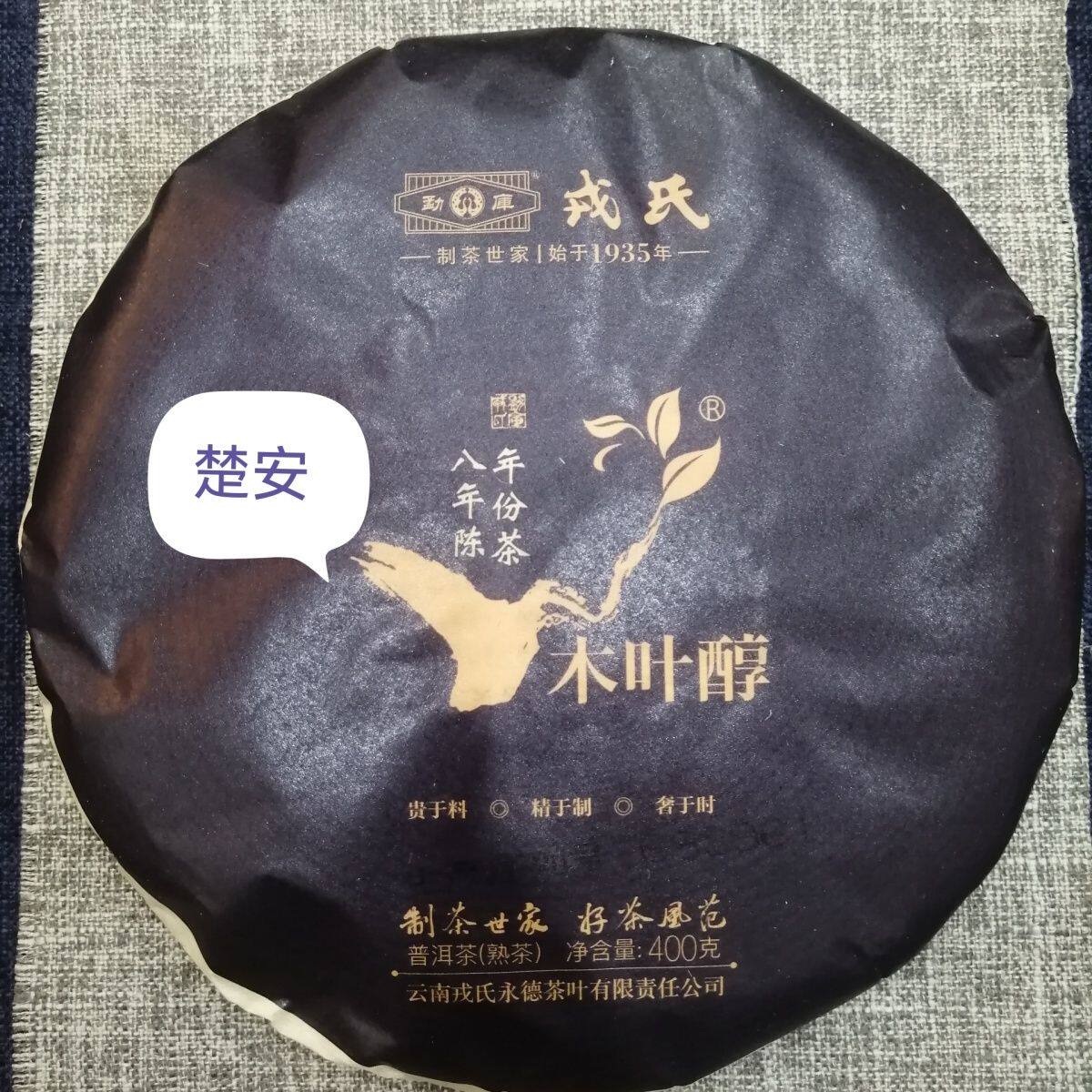 云南普洱茶  2021年勐库戎氏木叶醇八年陈熟饼 400 克 正品干仓