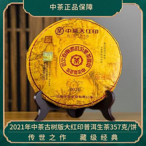 中茶七子饼茶2021年大红印传世之作古树普洱茶生茶357g 经典 茶饼