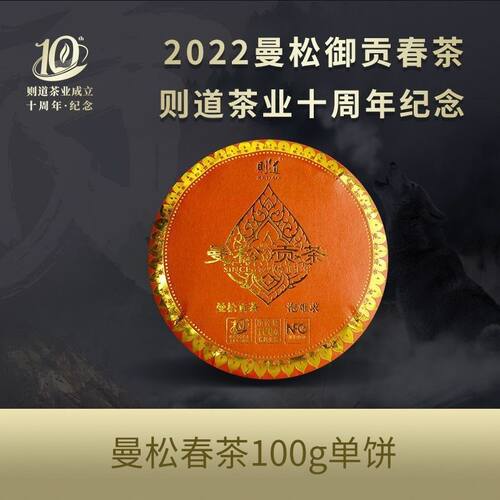 曼松贡茶2022年普洱春茶生饼云南茶叶则道十周年版云南普洱茶正品