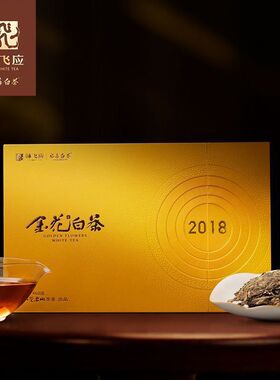 金花白茶·茶砖·林飞应福鼎白茶·老白茶寿眉礼盒装460g