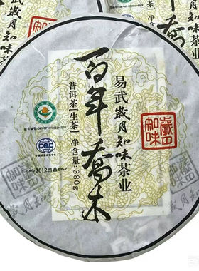 2012年 岁月知味 易武百年乔木茶 普洱茶 生茶 380/饼易武茶正品