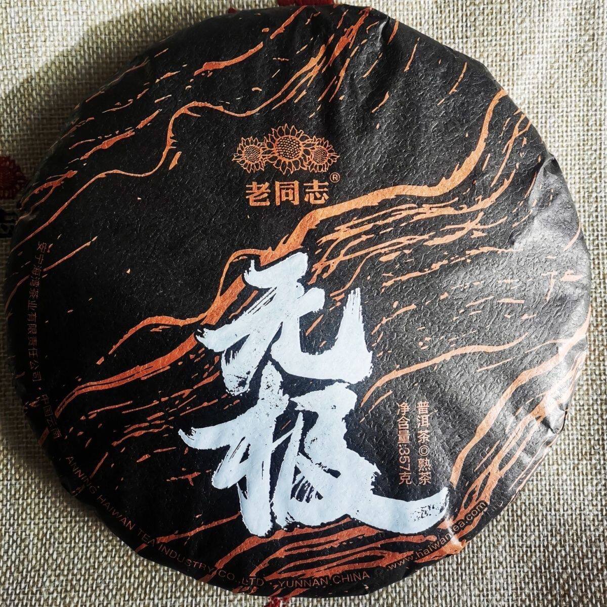 老同志 2023年 无极熟饼茶普洱