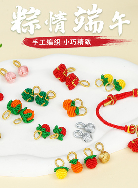 端午粽子挂饰五彩绳手工编织吊坠