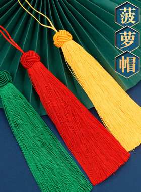 菠萝帽流苏吊穗diy配件扇坠