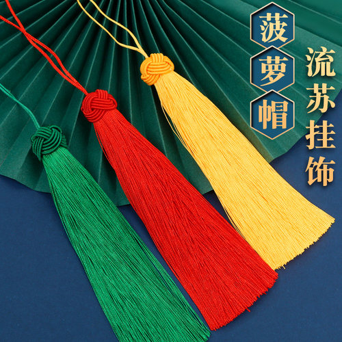 菠萝帽流苏吊穗diy配件扇坠