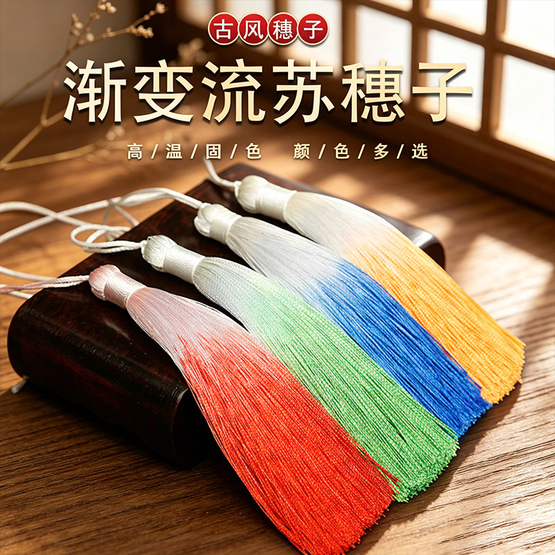 10厘米渐变流苏穗子文玩手挂小吊穗diy古风扇坠汉服中国风配饰