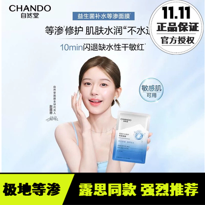 【许妍同款】自然堂极地补水修护等渗面膜舒缓水润强韧屏障益生菌