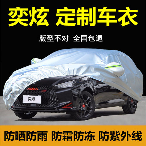 东风风神奕炫专用车衣车罩防晒雨