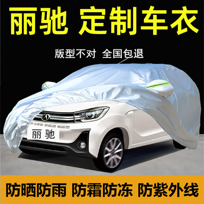 丽驰V3 V5 V6-T V7 V8征程专用车衣车罩防晒防雨尘厚布电动四轮车