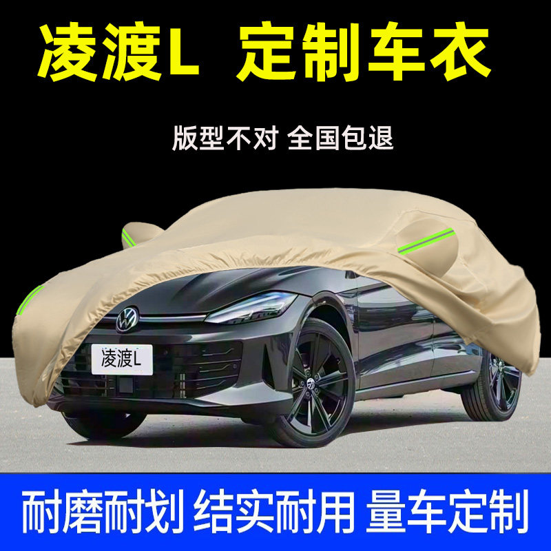 26新款大众凌渡L专用车衣车罩防晒防雨隔热防尘厚盖布凌度车外套,汽车用品/电子/清洗/改装,汽车车衣,淘宝优惠券,粉丝福利购,淘宝优惠卷