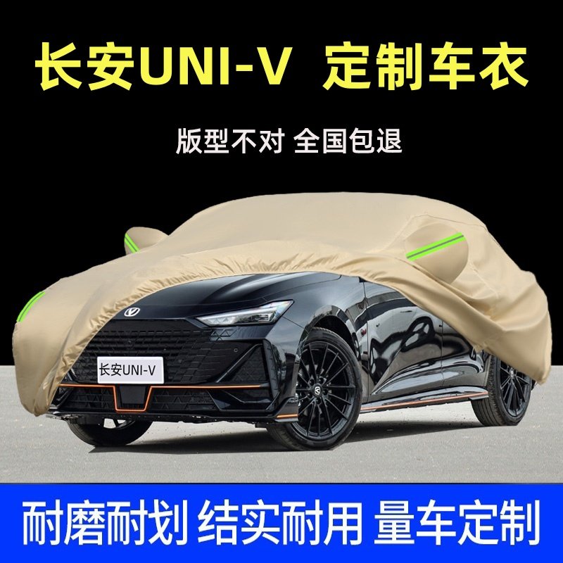 长安UNI-V专用车衣车罩防晒防雨隔热遮阳厚univ汽车套外全罩盖布