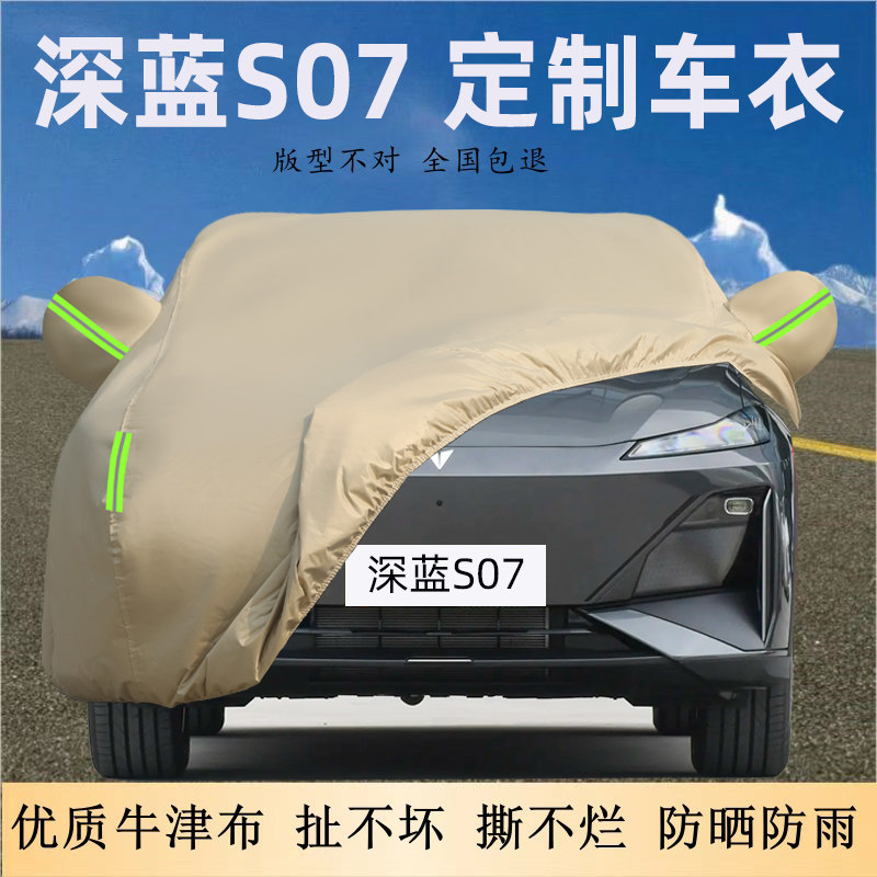 深蓝S07专用车衣车罩防雨尘防晒