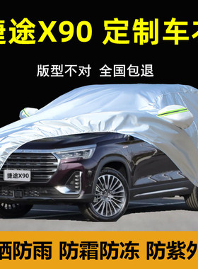 奇瑞捷途X90专用车衣车罩防晒防雨防尘厚隔热plus子龙汽车套外棚