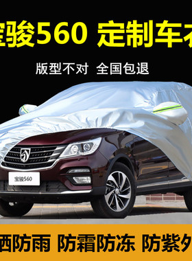 宝骏560suv专用车衣车罩防雨防晒隔热宝俊汽车套加厚通用外套全罩