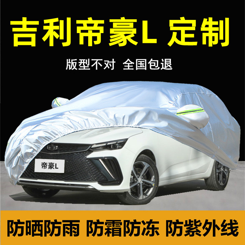 适用于吉利帝豪L车衣车罩防雨防晒尘隔热遮盖布厚汽车套外全罩棚