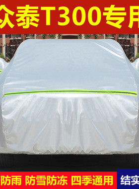 众泰T300 EV 专用车衣车罩防雪盖车布加厚防晒防雨隔热汽车套外罩