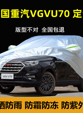中国重汽VGVU70PRO车衣车罩防晒防雨防尘隔热专用厚汽车套外全罩