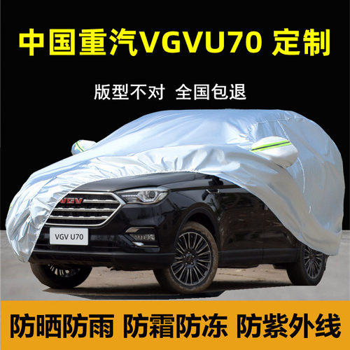 中国重汽VGVU70PRO车衣车罩防晒