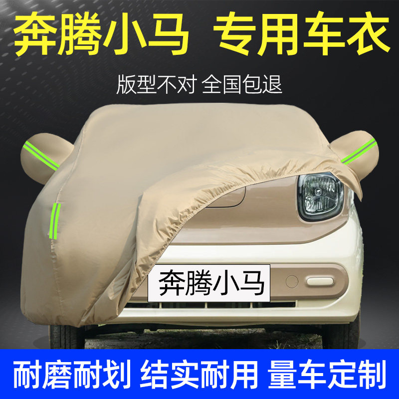奔腾小马纯电代步车专用车衣车罩