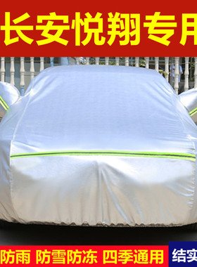 长安新悦翔V3 V7 V5专用车衣车罩防晒防雨隔热遮阳厚汽车套外盖布