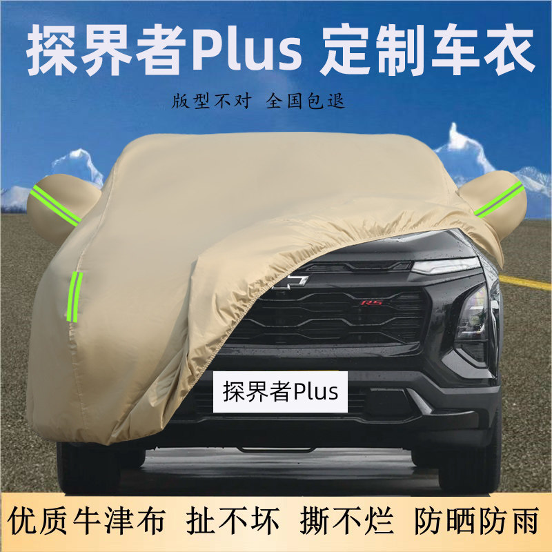 探界者Plus专用牛津布车衣车罩厚
