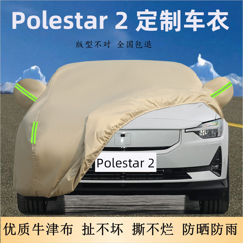 Polestar极星2专用车衣车罩加厚