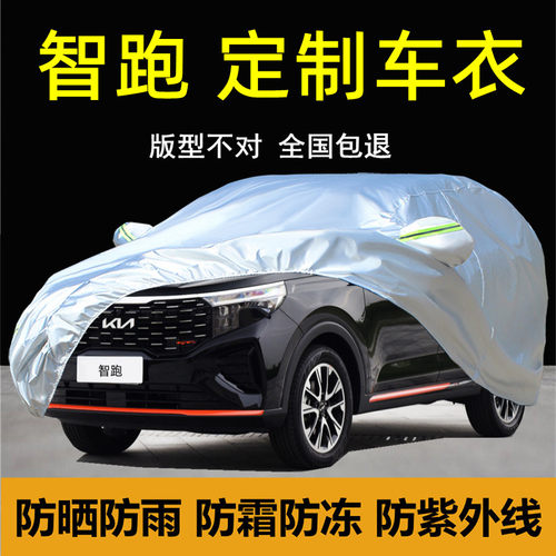 KIA智跑ACE汽车衣车罩防晒防雨防尘专用遮阳隔热SUV厚外套全罩棚
