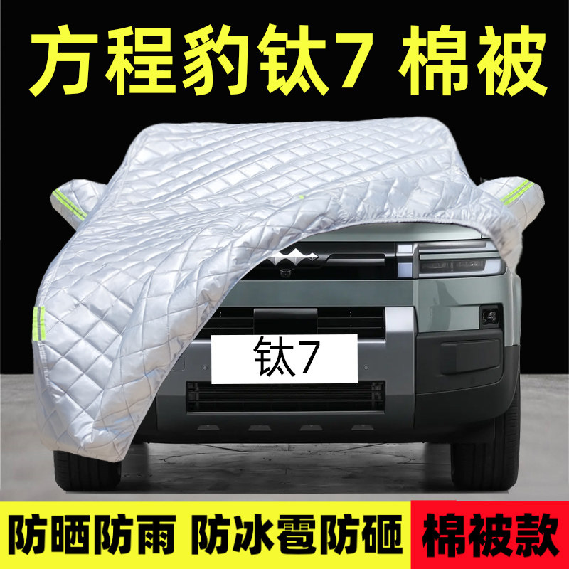 方程豹钛7专用车衣车罩防晒防雨