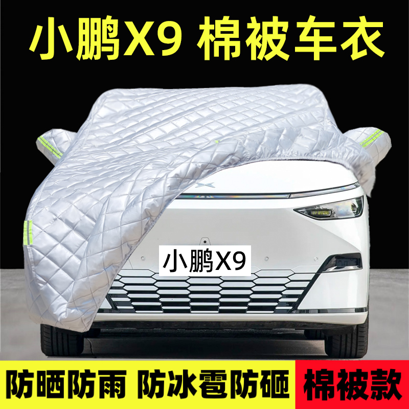 小鹏X9专用车衣车罩防雪防冰雹晒