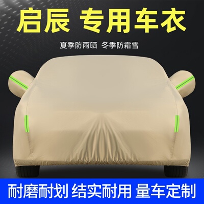 日产启辰D60大VX6星T70专用汽车衣车罩防晒防雨尘厚隔热外套全罩