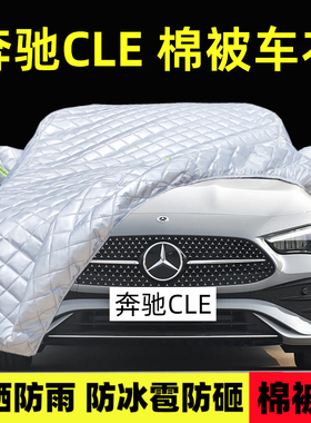 2025新款奔驰CLE专用车衣车罩防雪防晒防雨厚套盖棉被布敞篷跑车